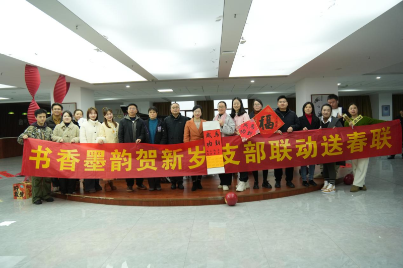 墨香迎马岁，春联送福来：支部联动举办迎新年送春联活动