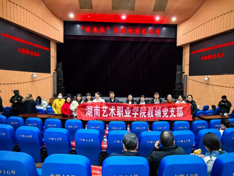 教辅党支部组织观看经典歌剧《党的女儿》以艺术形式深化党性教育