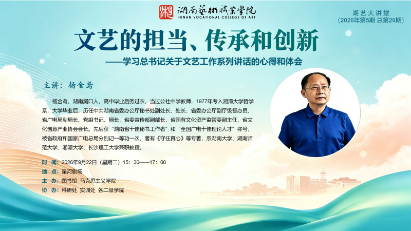 湖艺大讲堂-2026年第5期_01.png